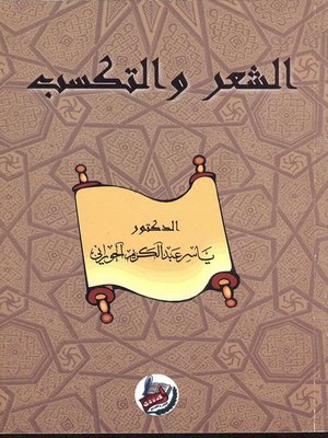 cover image of الشعر والتكسب